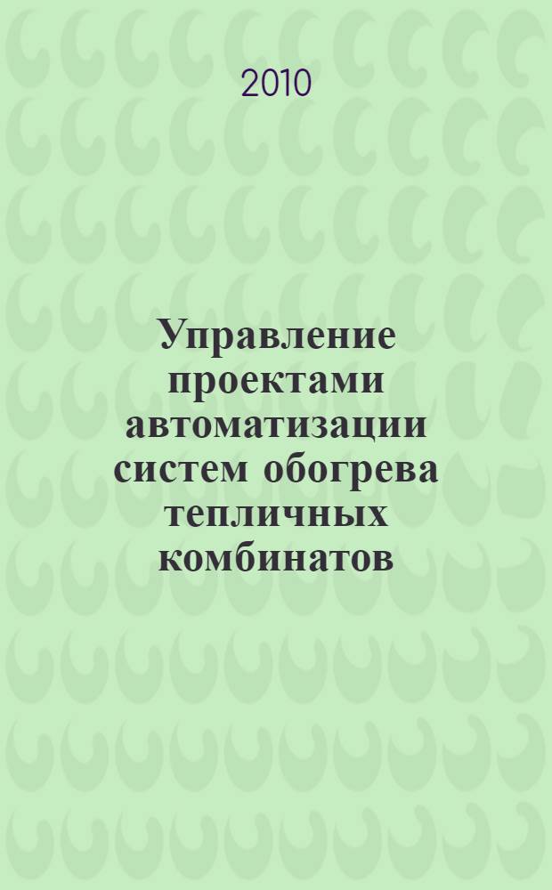 Управление проектами автоматизации систем обогрева тепличных комбинатов : монография