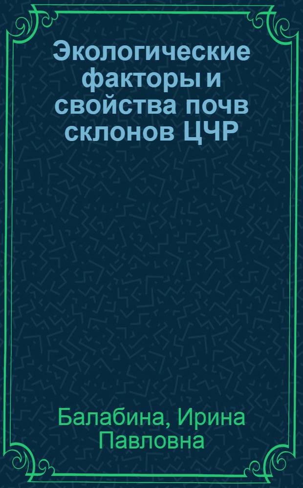 Экологические факторы и свойства почв склонов ЦЧР : в 2 ч