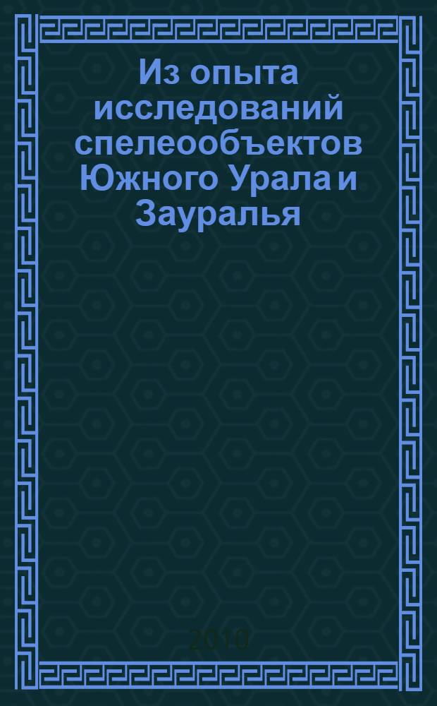 Из опыта исследований спелеообъектов Южного Урала и Зауралья : сборник научных статей