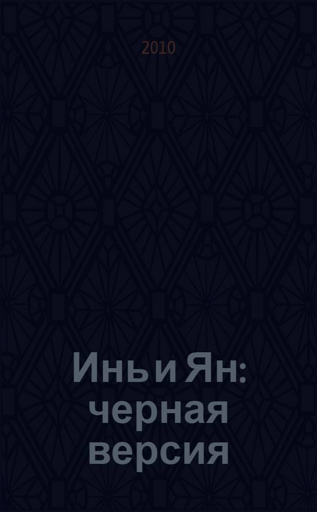 Инь и Ян: черная версия; Инь и Ян: белая версия: пьеса / Борис Акунин