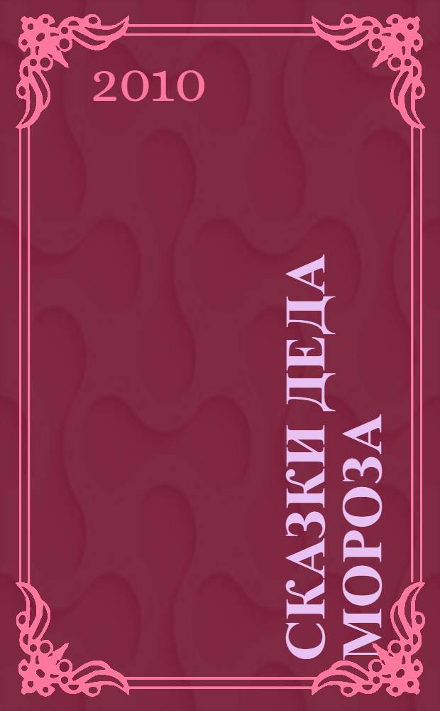Сказки Деда Мороза : для чтения взрослыми детям