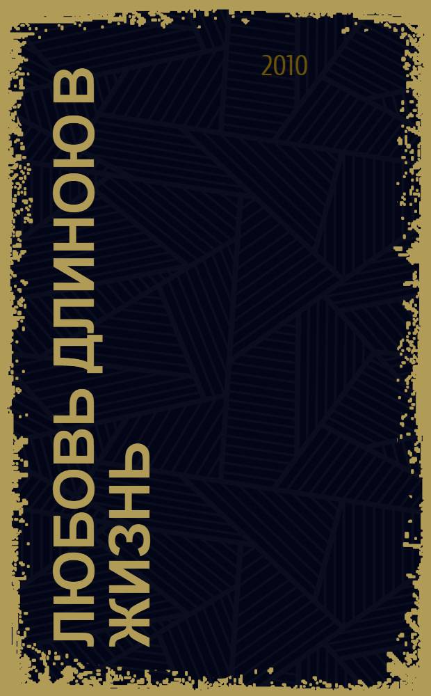 Любовь длиною в жизнь : девять эссе о женщинах, воспитавших русских писателей