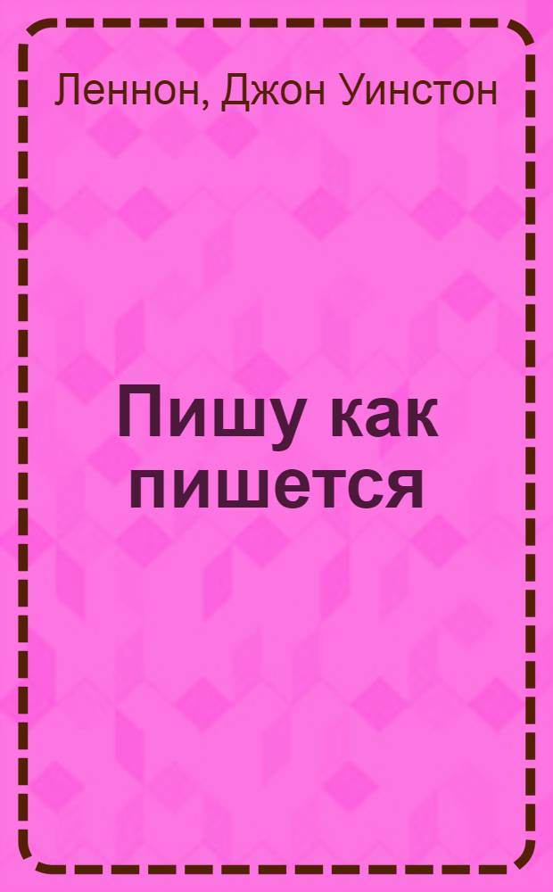Пишу как пишется = In his own write