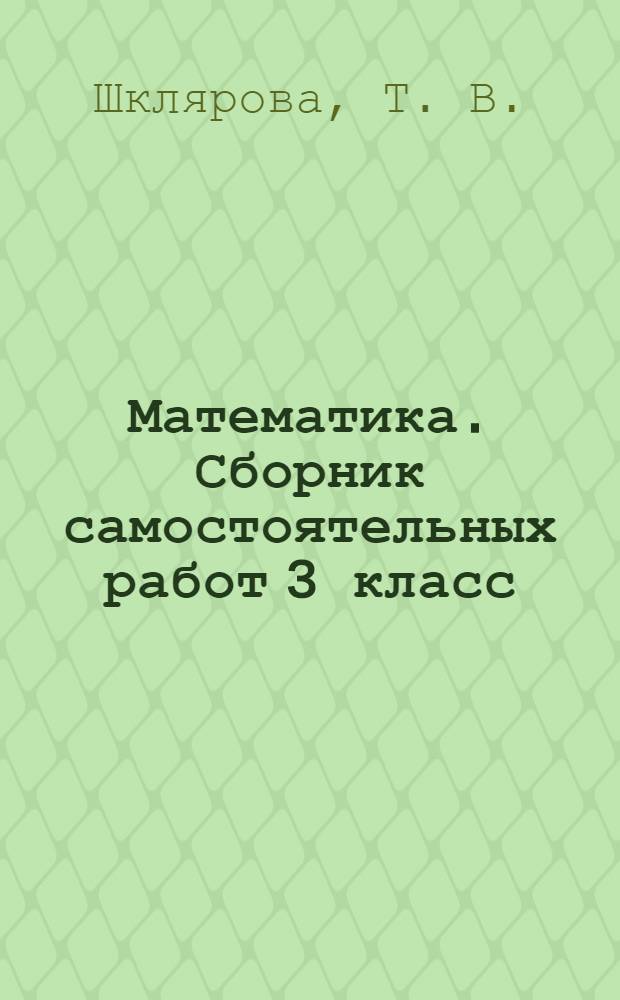 Математика. Сборник самостоятельных работ 3 класс