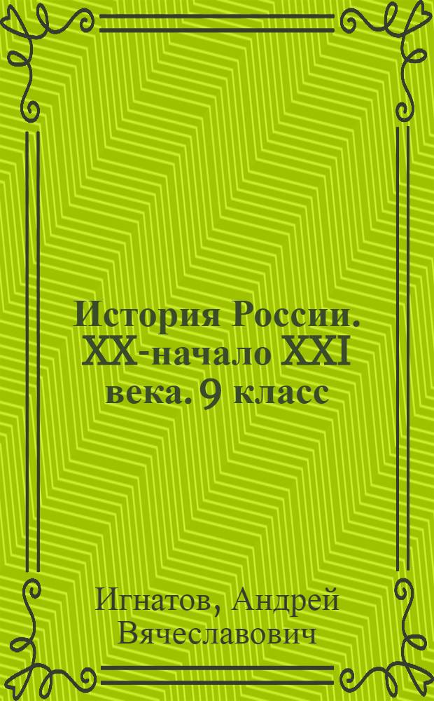 История России. XX-начало XXI века. 9 класс : методическое пособие к учебнику О. В. Волобуева, В. В. Журавлева, А. П. Ненарокова, А. Т. Степанищева