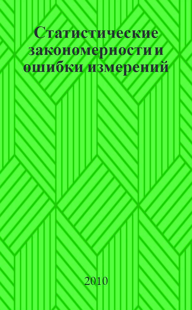 Статистические закономерности и ошибки измерений : учебно-методическое пособие для лабораторных работ по ядерной физике