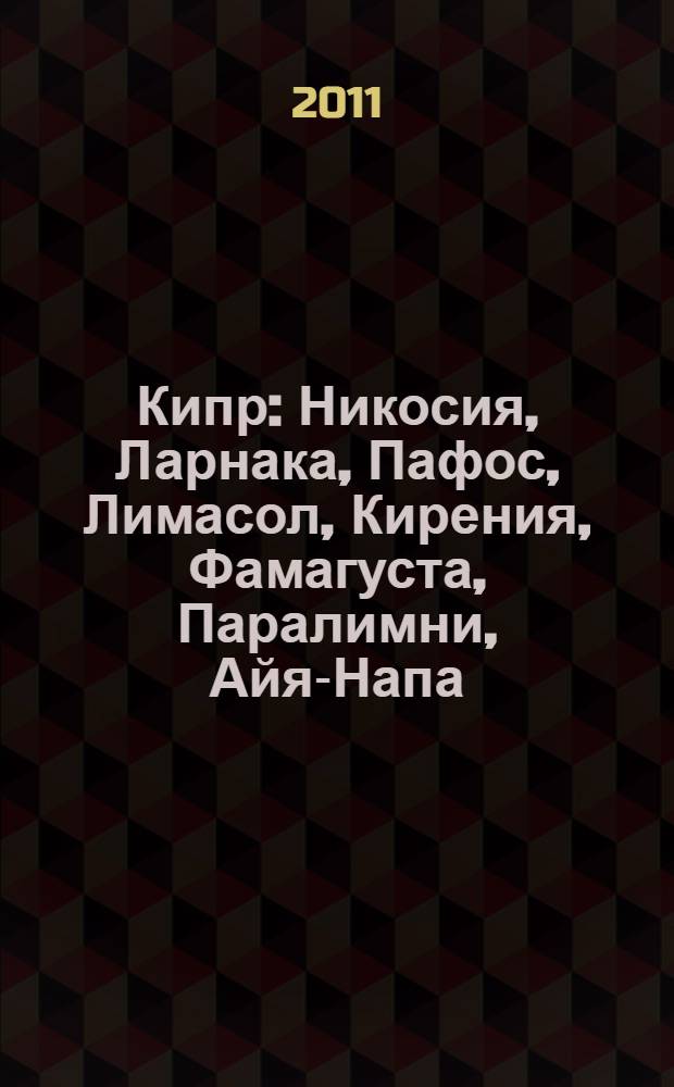 Кипр : Никосия, Ларнака, Пафос, Лимасол, Кирения, Фамагуста, Паралимни, Айя-Напа : путеводитель
