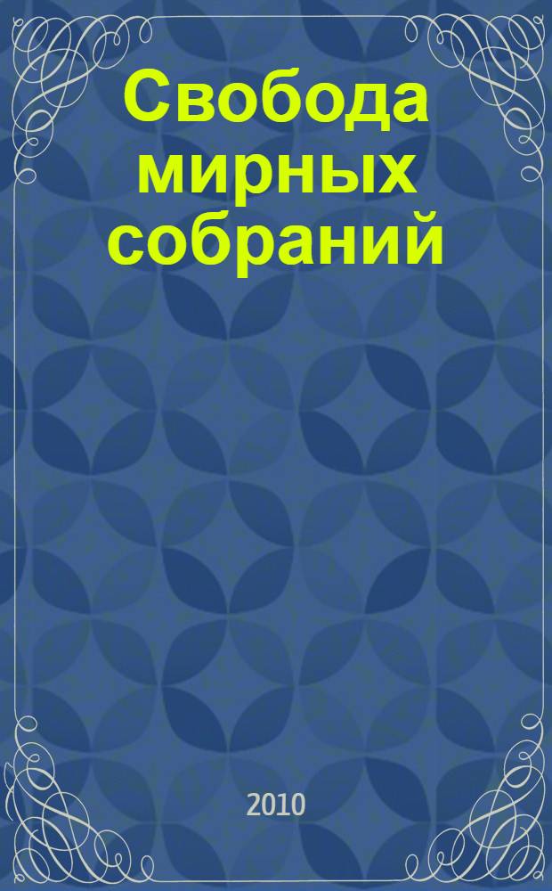 Свобода мирных собраний