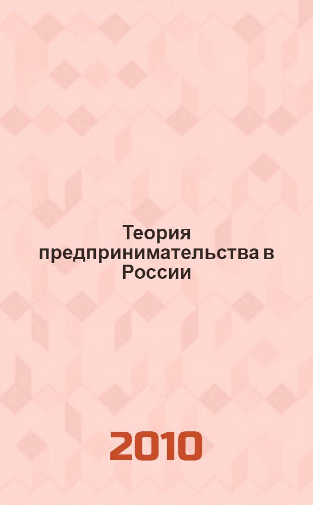 Теория предпринимательства в России: новые подходы и результаты : по материалам "Глобального мониторинга предпринимательства"