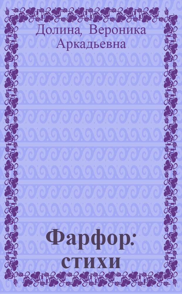 Фарфор : стихи