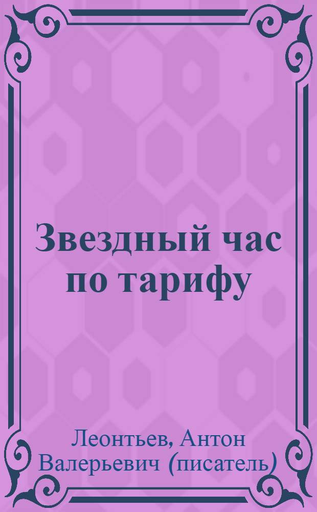 Звездный час по тарифу : роман