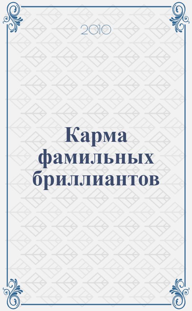 Карма фамильных бриллиантов : роман