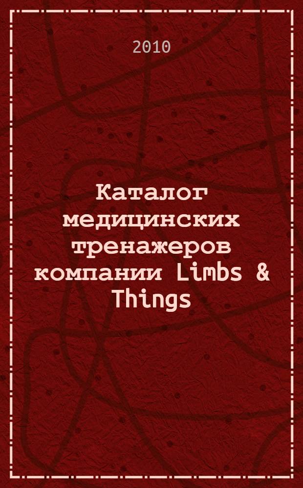 Каталог медицинских тренажеров компании Limbs & Things
