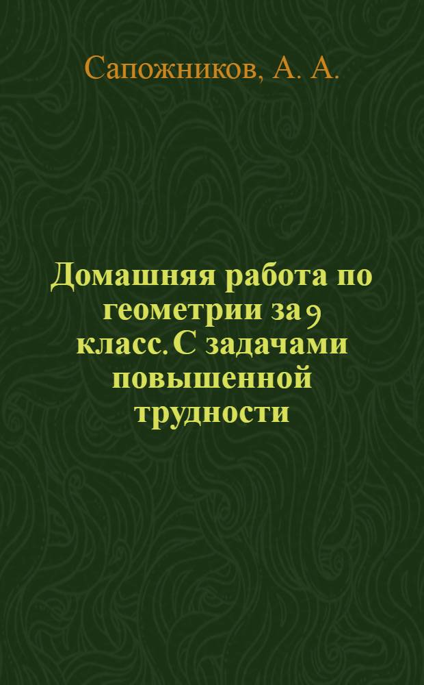 Домашняя работа по геометрии за 9 класс. С задачами повышенной трудности