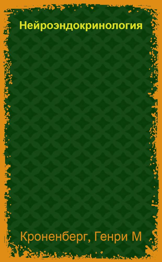 Нейроэндокринология
