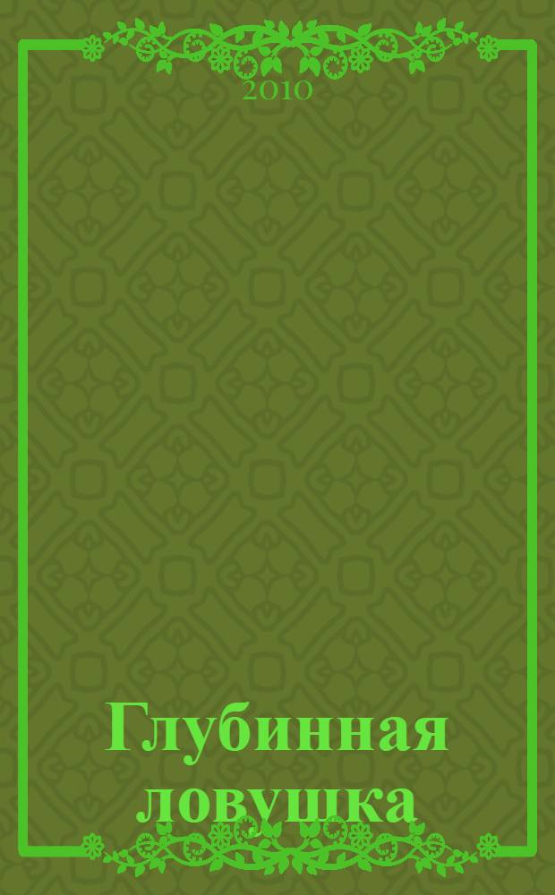 Глубинная ловушка : роман