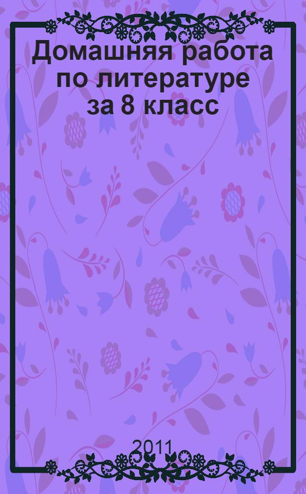 Домашняя работа по литературе за 8 класс
