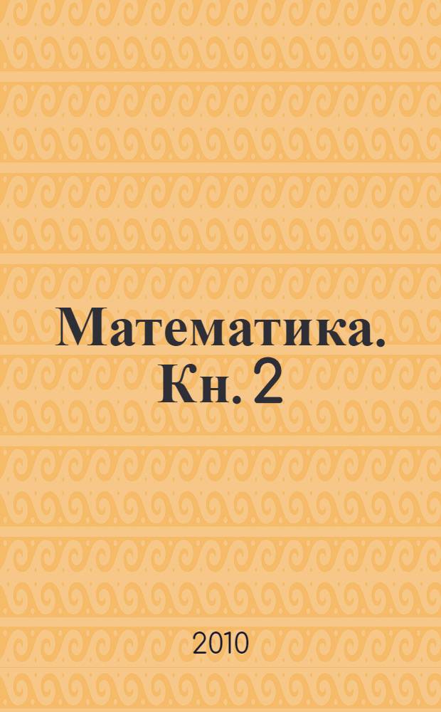 Математика. Кн. 2