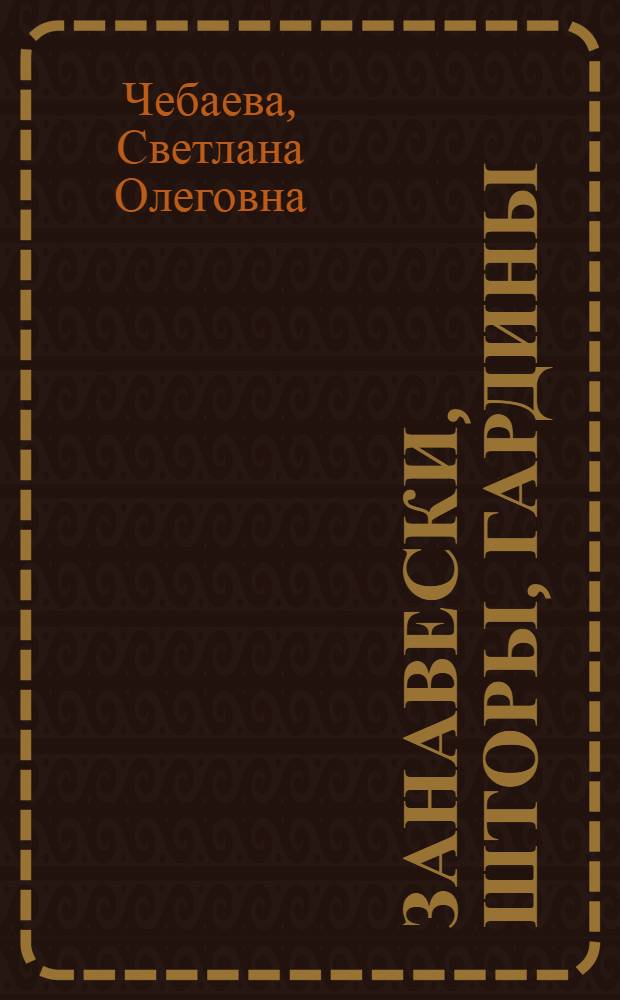 Занавески, шторы, гардины