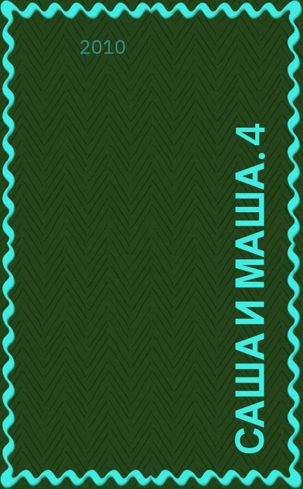 Саша и Маша. 4