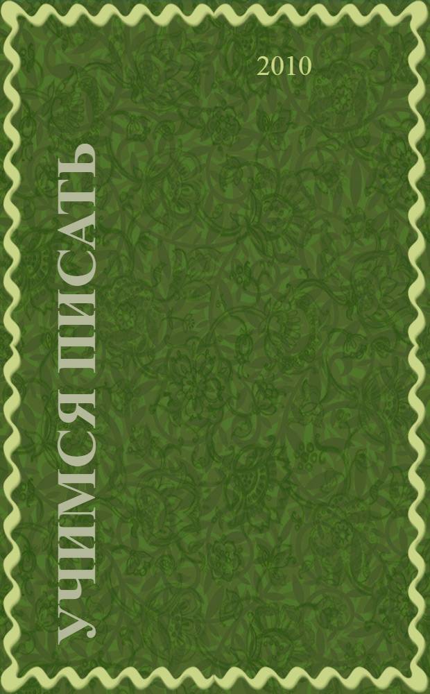 Учимся писать : взрослые читают детям : перевод