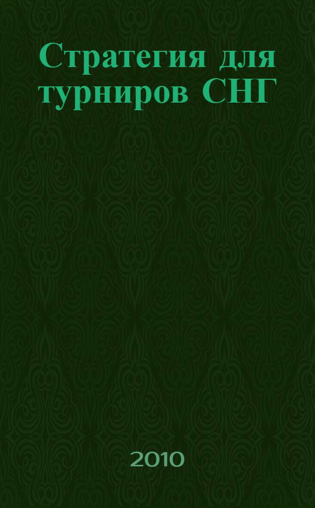 Стратегия для турниров СНГ : советы эксперта: как побеждать в покерных турнирах за одним столом