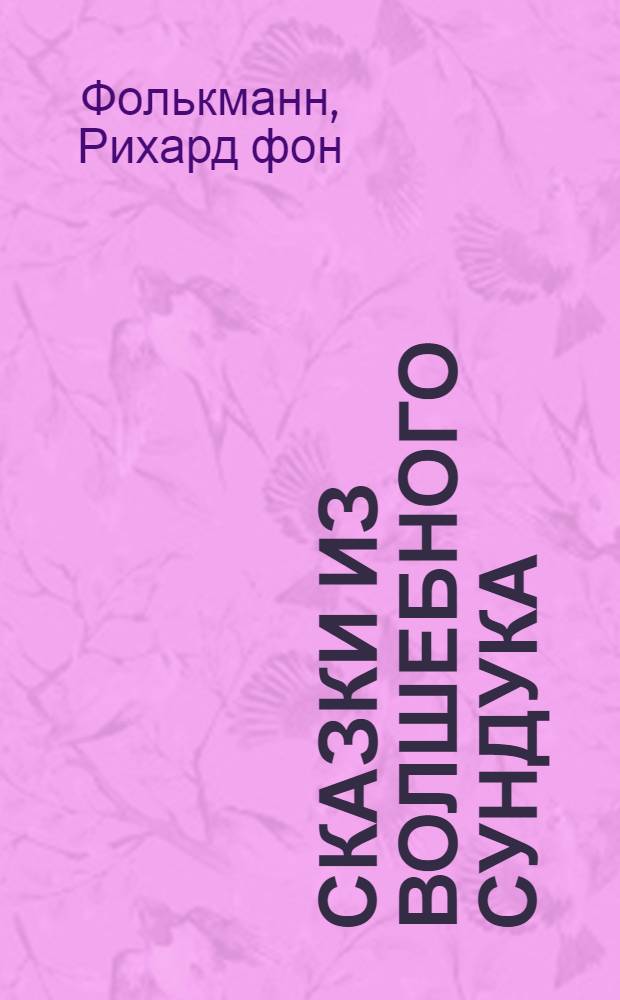 Сказки из волшебного сундука : для чтения взрослыми детям