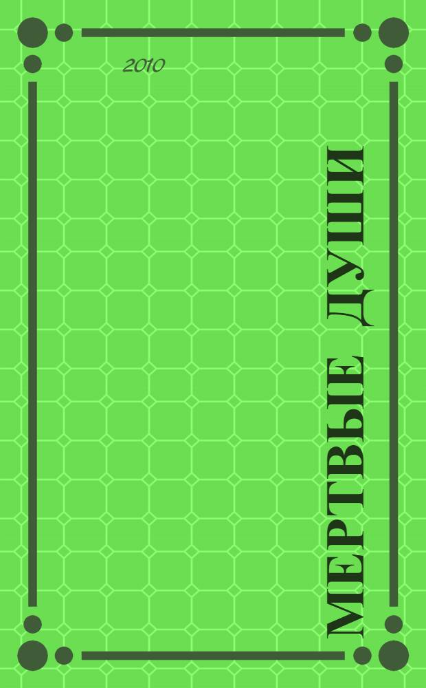 Мертвые души : повести, пьеса, поэма