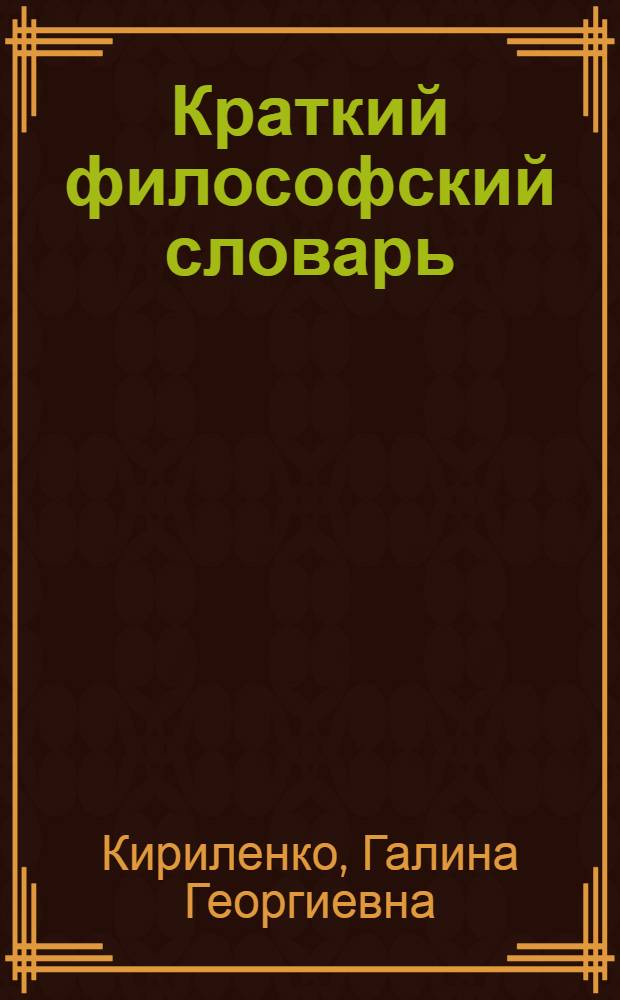 Краткий философский словарь : 288 понятий, 156 персоналий