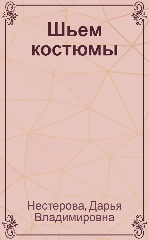 Шьем костюмы