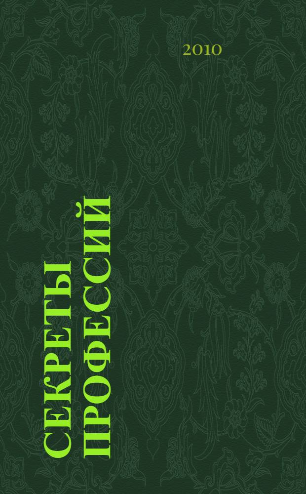 Секреты профессий