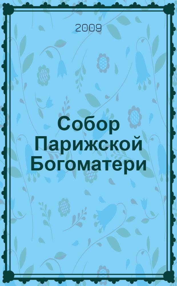 Собор Парижской Богоматери : роман