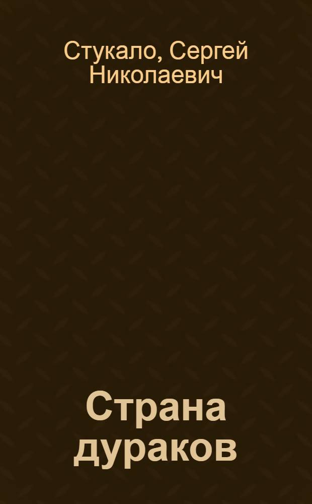 Страна дураков : сборник рассказов