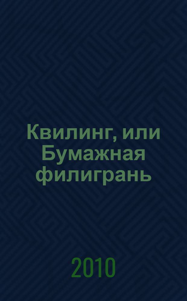 Квилинг, или Бумажная филигрань