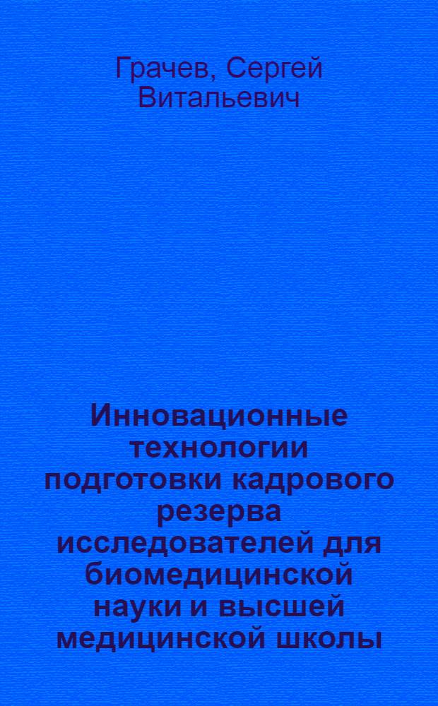 Инновационные технологии подготовки кадрового резерва исследователей для биомедицинской науки и высшей медицинской школы