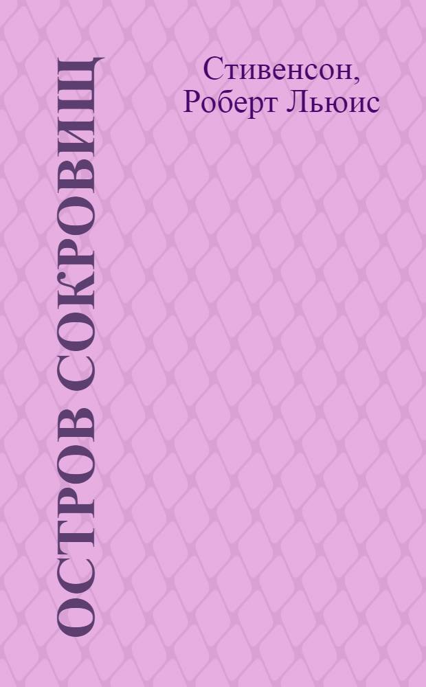 Остров сокровищ; Похищенный: романы: для среднего школьного возраста / Р.-Л. Стивенсон; пер. с англ. М. Кан, Н. Чуковского