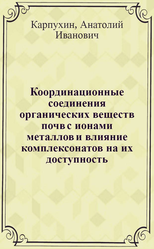 Координационные соединения органических веществ почв с ионами металлов и влияние комплексонатов на их доступность