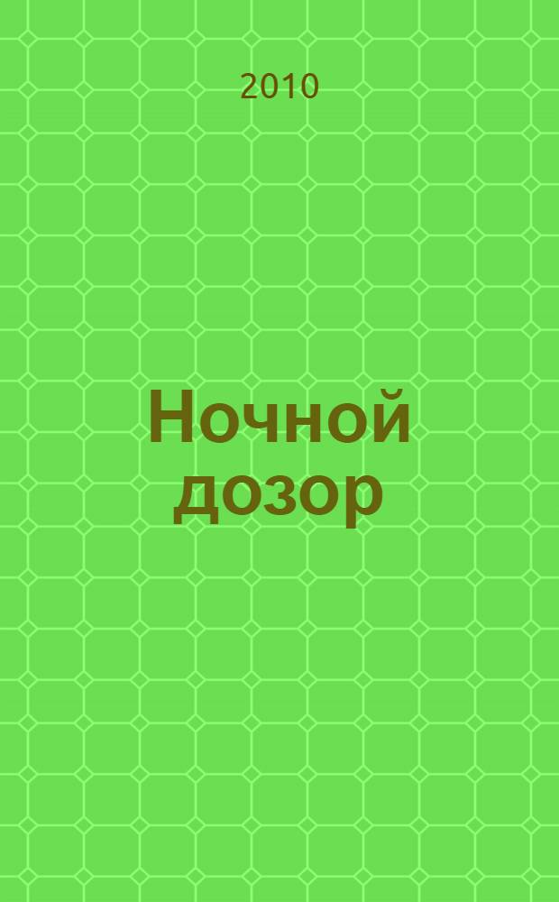 Ночной дозор : роман