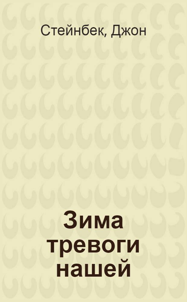 Зима тревоги нашей : роман