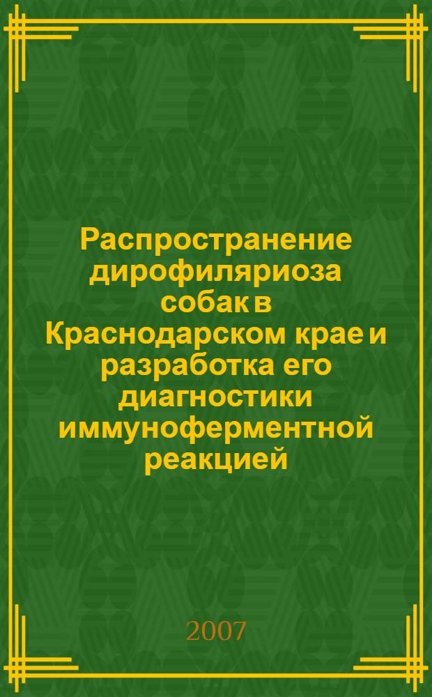 Распространение дирофиляриоза собак в Краснодарском крае и разработка его диагностики иммуноферментной реакцией : автореферат диссертации на соискание ученой степени к. вет. н. : специальность 03.00.19 <паразитология>