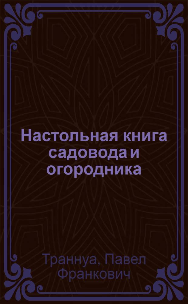 Настольная книга садовода и огородника