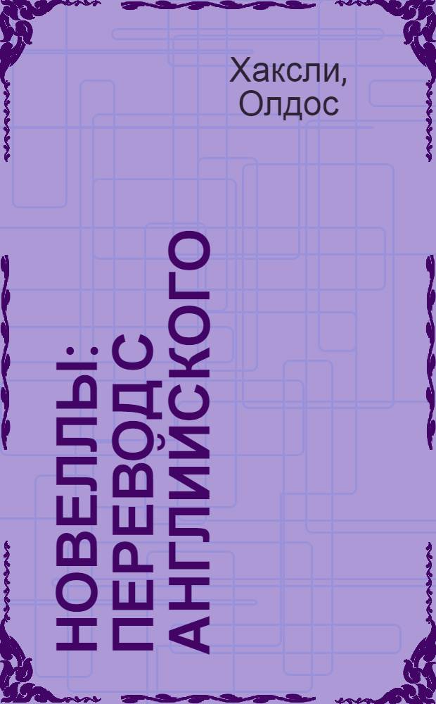 Новеллы : перевод с английского