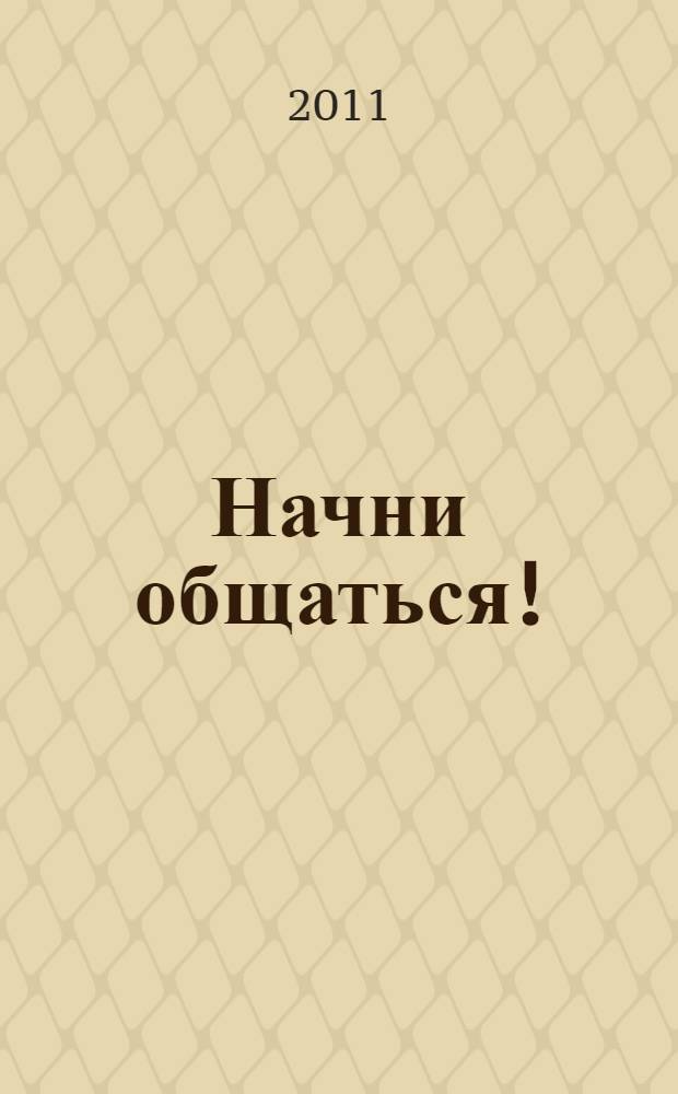 Начни общаться! : современный русско-испанский суперразговорник. : вопросы, которые вы можете задать, - и ответы, которые вы можете услышать