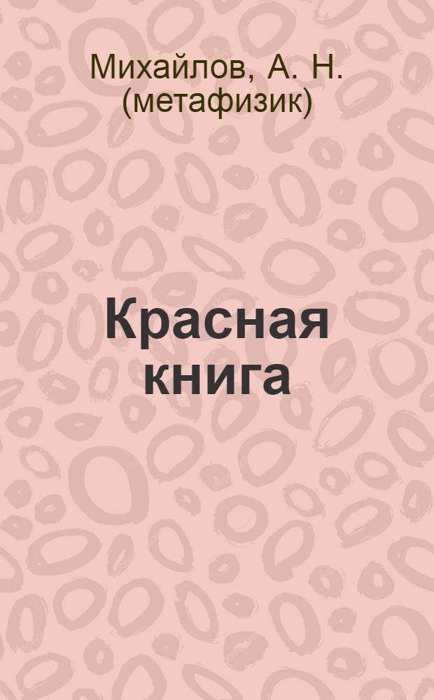 Красная книга