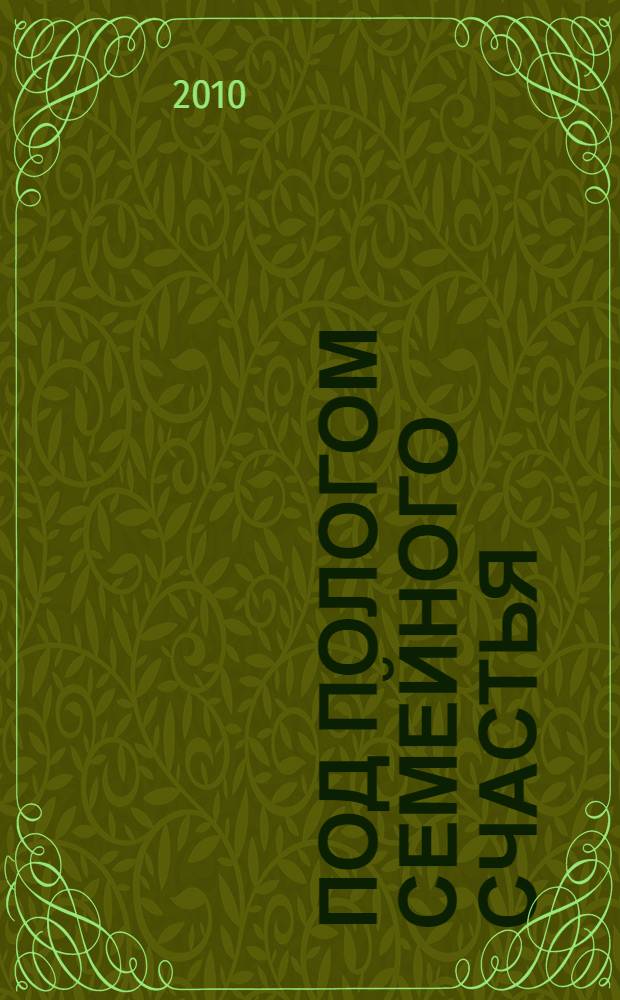 Под пологом семейного счастья : роман