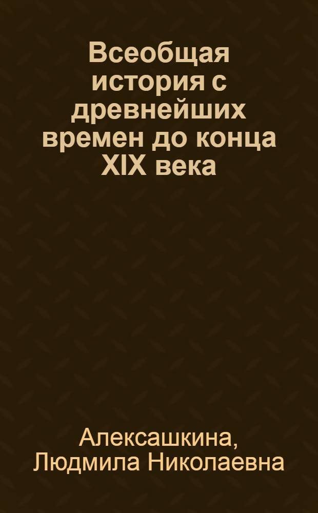 Всеобщая история с древнейших времен до конца XIX века : 10 класс : учебник для общеобразовательных учреждений (базовый и профильный уровни)