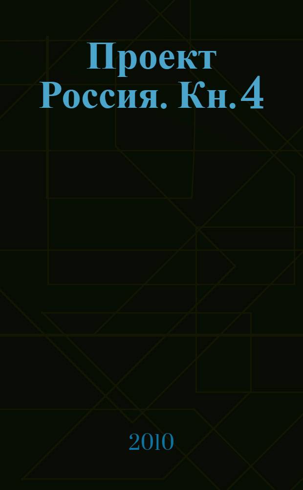 Проект Россия. Кн. 4 : Большая идея