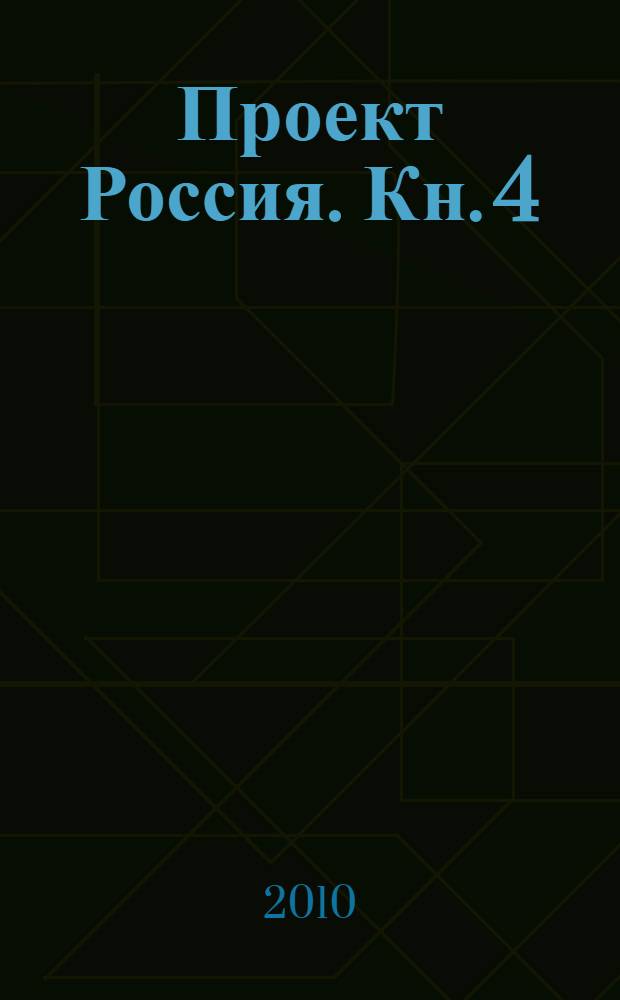 Проект Россия. Кн. 4 : Большая идея