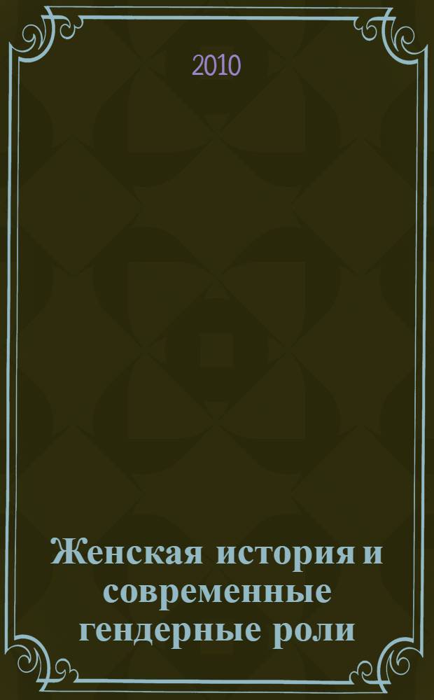 Женская история и современные гендерные роли: переосмысливая прошлое, задумываясь о будущем. Т. 1