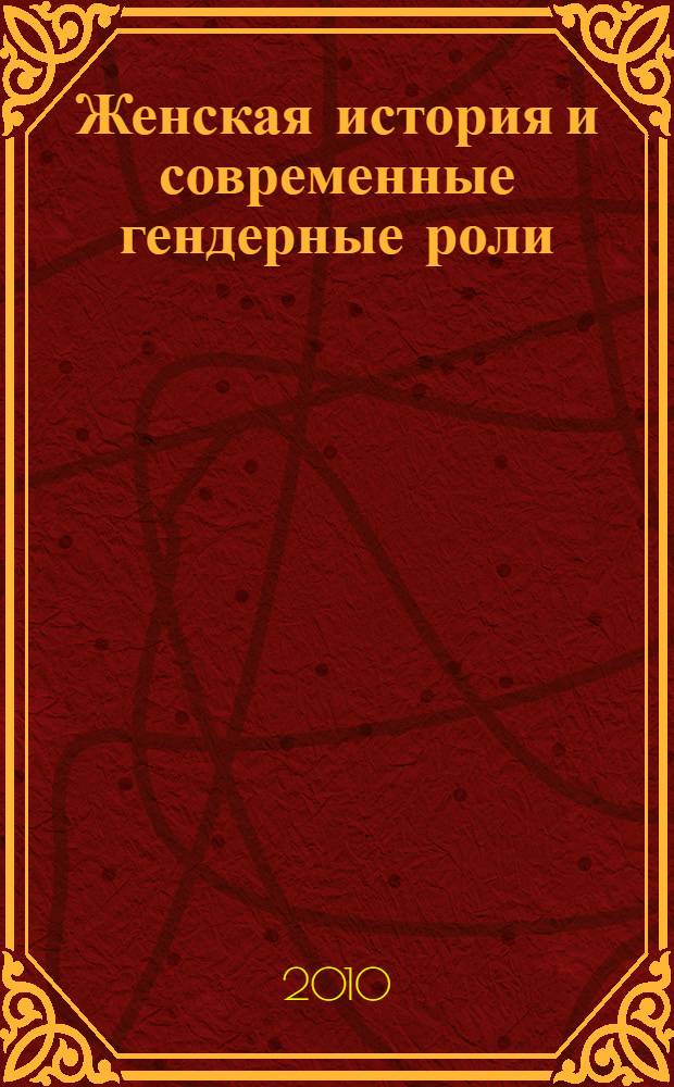 Женская история и современные гендерные роли: переосмысливая прошлое, задумываясь о будущем. Т. 2